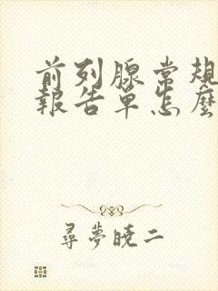 前列腺常规检查报告单怎么看