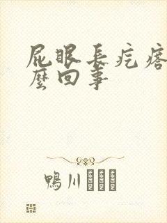 屁眼长疙瘩疼怎么回事