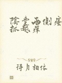 阴囊两侧瘙痒越抓越痒