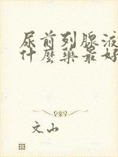 尿前列腺液能吃什么药最好