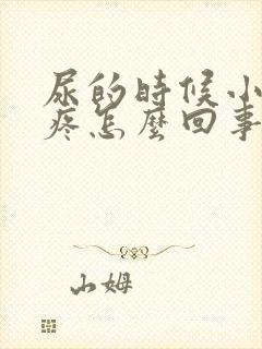 尿的时候小肚子疼怎么回事