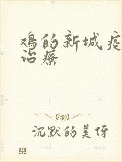 鸡的新城疫怎么治疗