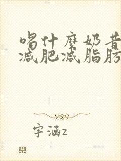 喝什么奶昔可以减肥减脂肪