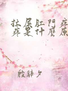 拉屎肛门疼撕裂疼是什么原因