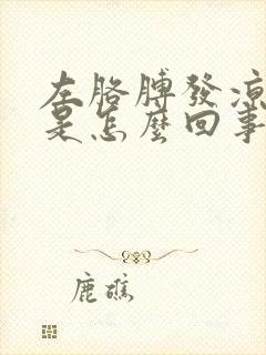 左胳膊发凉发麻是怎么回事