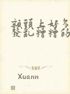 额头上好多短头发乱糟糟的怎么办