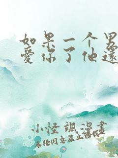 如果一个男人不爱你了他还会碰你吗