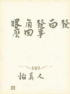 眼角发白发痒怎么回事