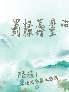 男性怎么治疗前列腺增生