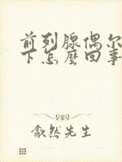 前列腺偶尔疼一下怎么回事