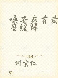 嗓子疼有黄痰怎么缓解