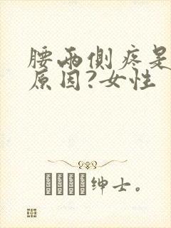 腰两侧疼是什么原因?女性