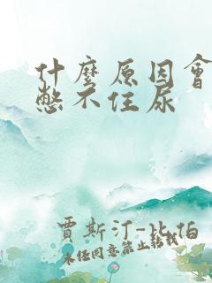 什么原因会导致憋不住尿