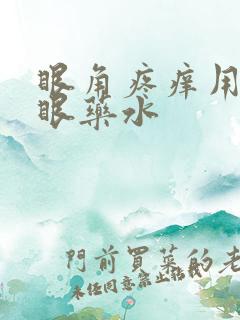 眼角疼痒用什么眼药水