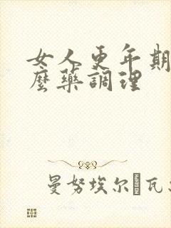 女人更年期喝什么药调理