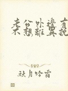 老公外边有女人不想离异挽回怎么办