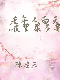 老年人白天尿少,夜里尿多是什么原因