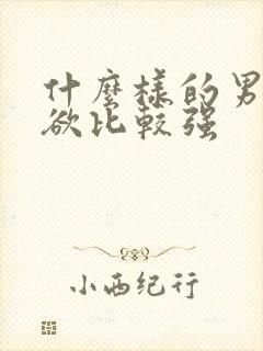 什么样的男人性欲比较强