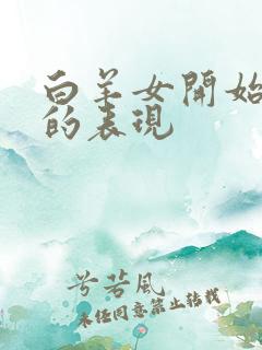 白羊女开始烦你的表现