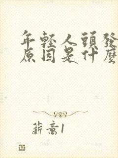 年轻人头发白的原因是什么