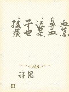 孩子流鼻血吐的痰也是血怎么回事