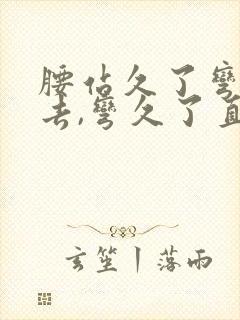 腰站久了弯不下去,弯久了直不起来