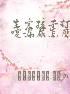 生完孩子打个喷嚏漏尿怎么回事