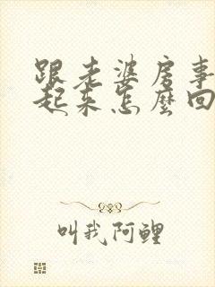 跟老婆房事硬不起来怎么回事