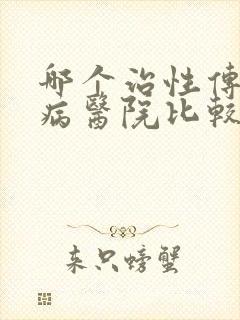 哪个治性传播疾病医院比较好