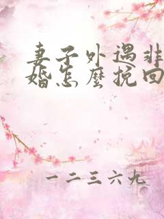 妻子外遇非要离婚怎么挽回