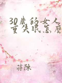 30岁的女人严重失眠怎么办