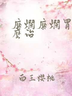 糜烂糜烂胃炎怎么治