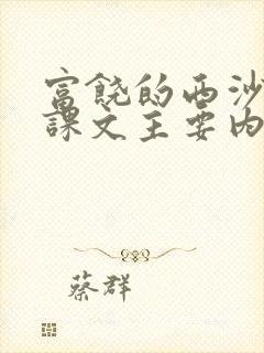 富饶的西沙群岛课文主要内容