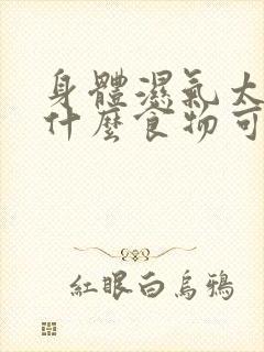 身体湿气太重吃什么食物可以缓解