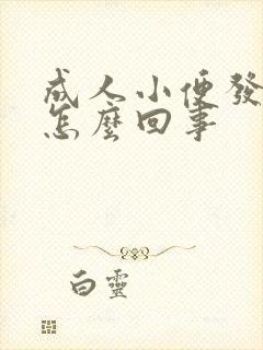 成人小便发黄是怎么回事