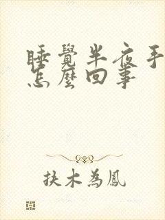 睡觉半夜手麻是怎么回事