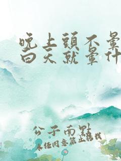 晚上头不晕到了白天就晕什么原因?