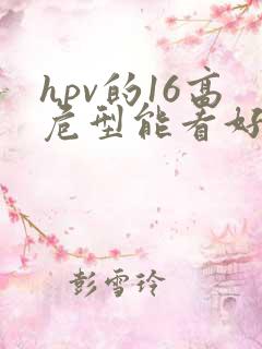 hpv的16高危型能看好吗
