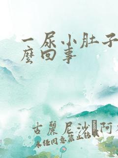 一尿小肚子疼怎么回事