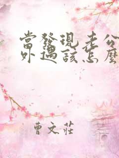 当发现老公有了外遇该怎么办