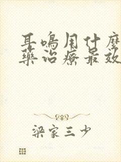 耳鸣用什么中成药治疗最效果最好