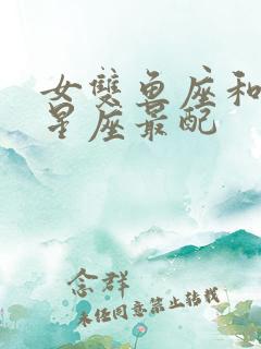 女双鱼座和什么星座最配