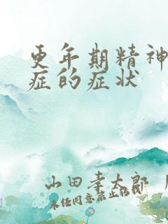 更年期精神焦虑症的症状