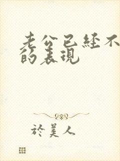 老公已经不爱你的表现