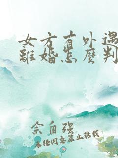 女方有外遇起诉离婚怎么判