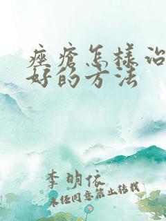 痤疮怎样治疗最好的方法