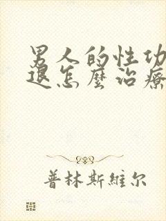 男人的性功能减退怎么治疗