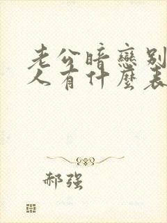 老公暗恋别的女人有什么表现