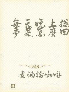 每天晚上总是做梦是怎么回事