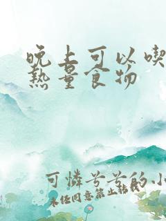 晚上可以吃的低热量食物